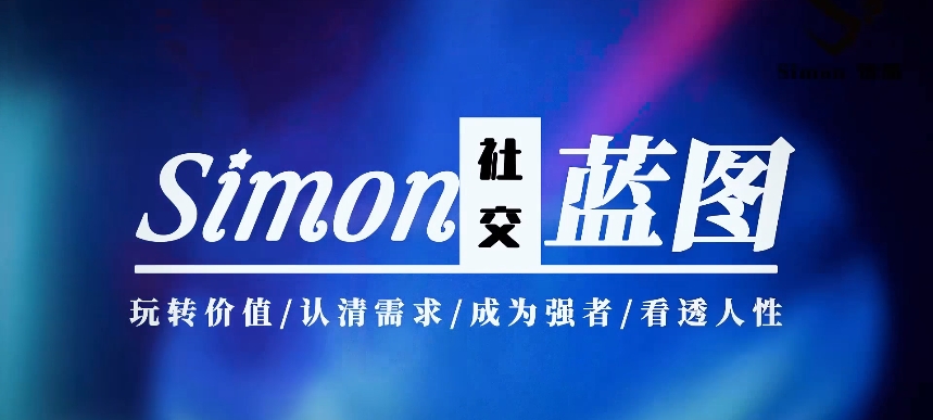 李熙墨-Simon【情感蓝图】-男性情感进阶之路-百度云